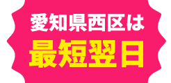 愛知県西区は最短翌日